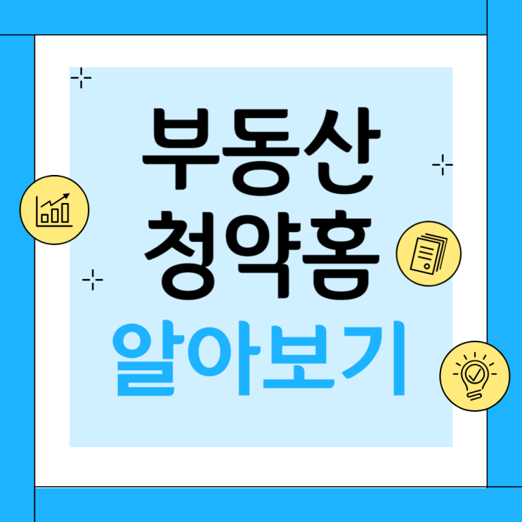  부동산 청약홈 하는 법 부동산 홈 알아보기 내집마련 해보자