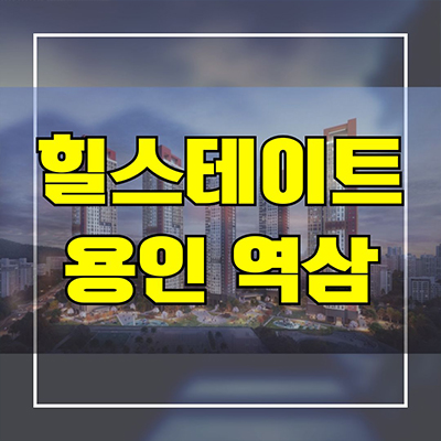  힐스테이트 용인역삼 지역주택조합 역삼도시개발 지주택 역북동 신축 아파트 공급가 홍보관