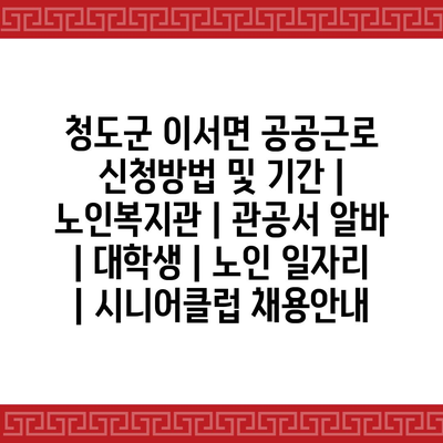  청도군 이서면, 공공근로로 지역사회에 참여하세요!