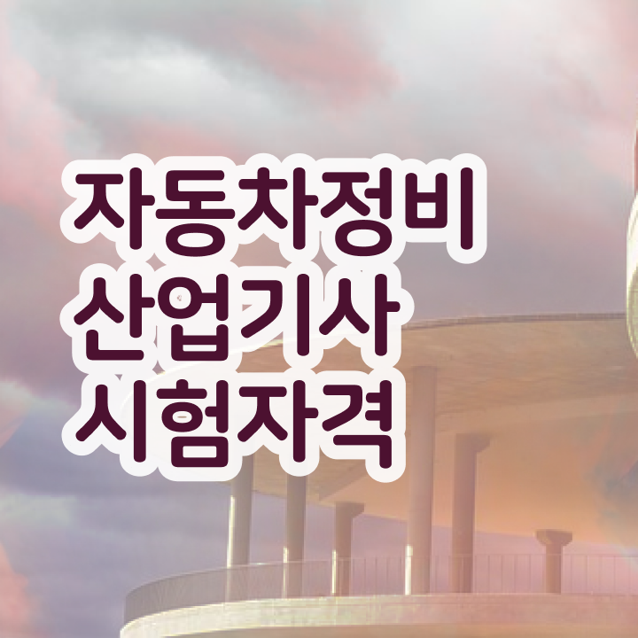  자동차정비산업기사 실기 자동차정비산업기사 시험응시조건 인강으로 간단하게 성공한 노하우