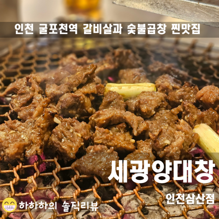  인천 굴포천역 맛집 세광양대창에서 갈비살과 곱창먹은 후기
