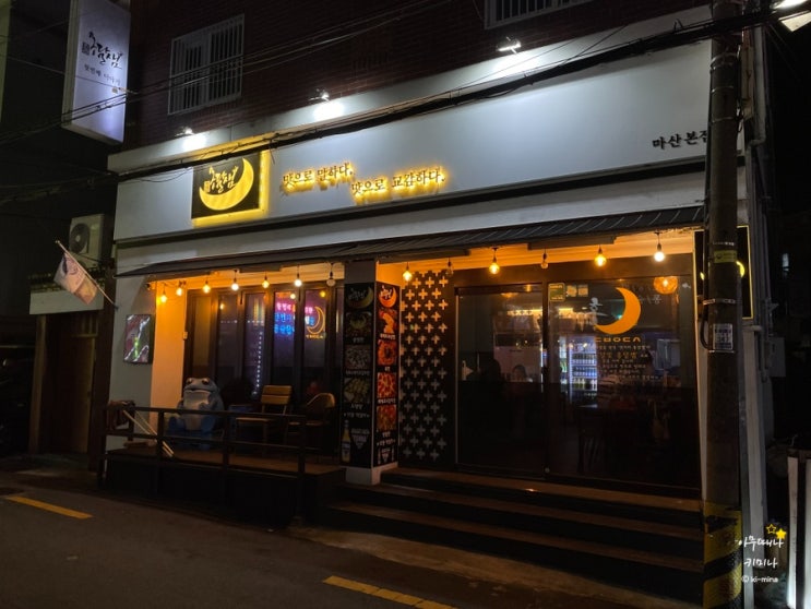 마산 야구장 NC파크 뒤풀이는 여기에서! 산호동 안주 맛집, 달빛옹달샘