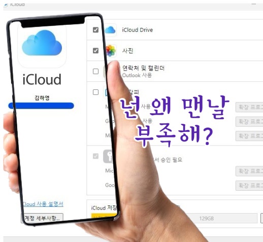  [Q&A] 아이폰 저장공간이 충분한데 아이클라우드 용량부족, 이유가?