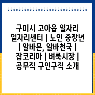  고아읍, 노인과 중장년의 일자리 지원 서비스 최신 동향