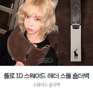 폴로 ID 스웨이드 레더 스몰 숄더백 윈터 가방 가을무드에 착붙네
