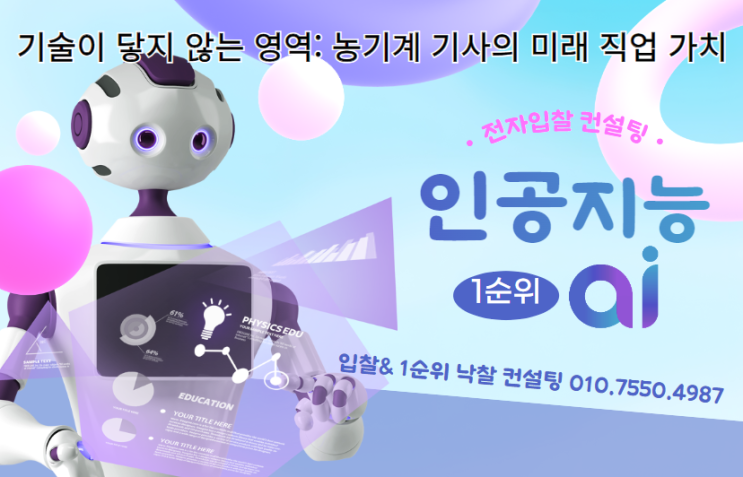  AI 기술이 닿지 않는 영역: 농기계 기사의 미래 직업 가치