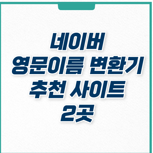 네이버 영문이름 변환기 사이트 추천 2곳