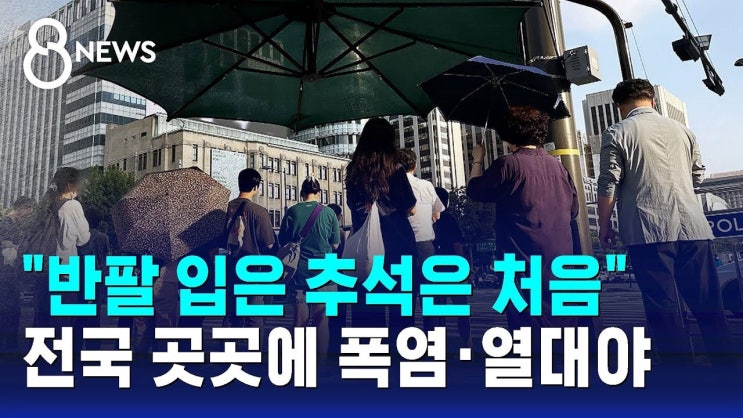 "반팔 입은 추석은 처음"…전국 곳곳에 폭염·열대야 "반팔 입은 추석은 처음"…전국 곳곳에 폭염·열대야