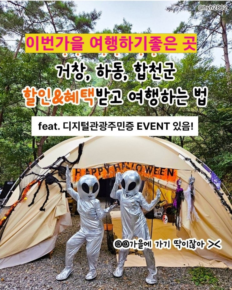  경남 거창, 하동, 합천_ 할인 혜택받고 여행하는법