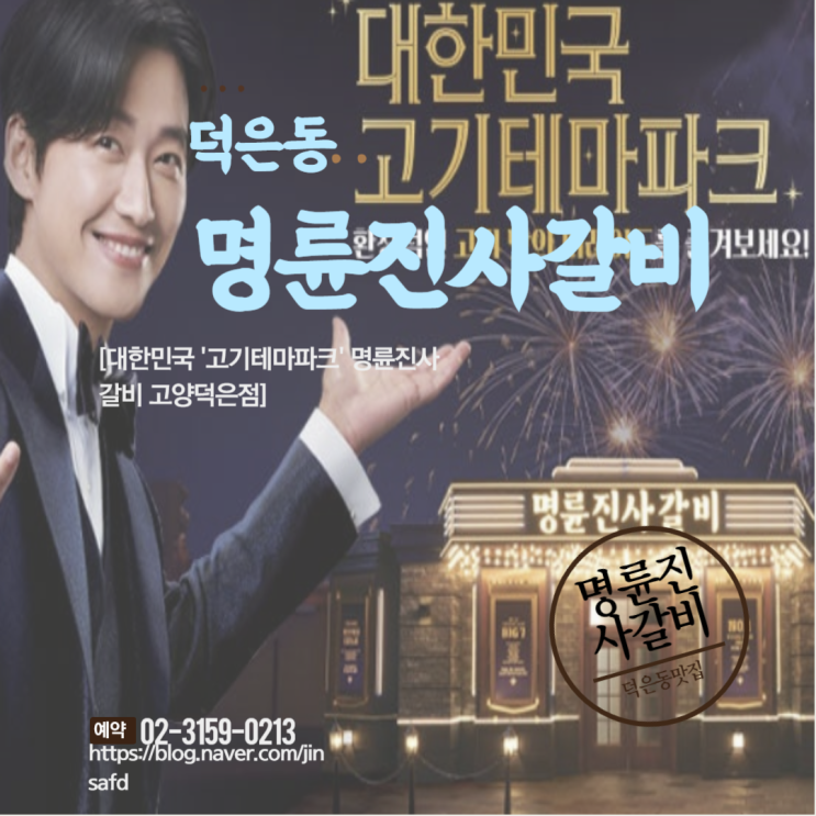 덕은동맛집 명륜진사갈비 고양덕은점