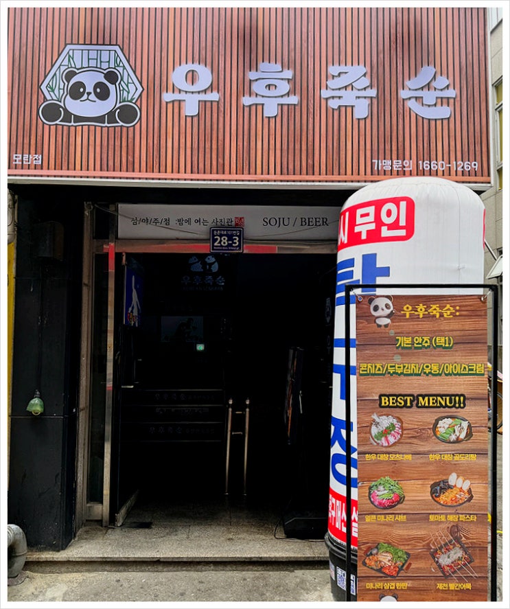  반려동물 동반가능 모란역술집 대나무와 판다를 볼수 있는 모란맛집 우후죽순 모란역점