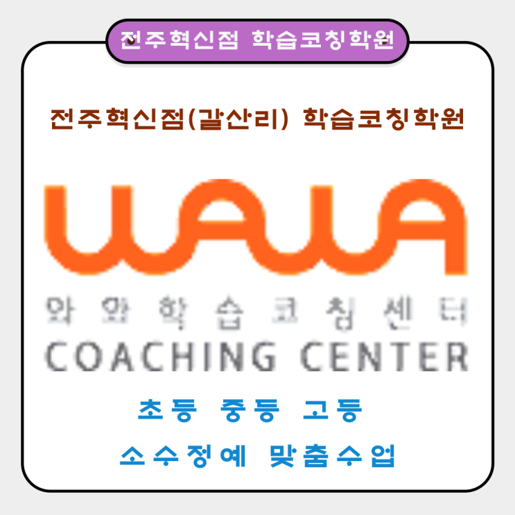  전주혁신점(갈산리) 공부방 와와학습코칭학원에서 시험대비