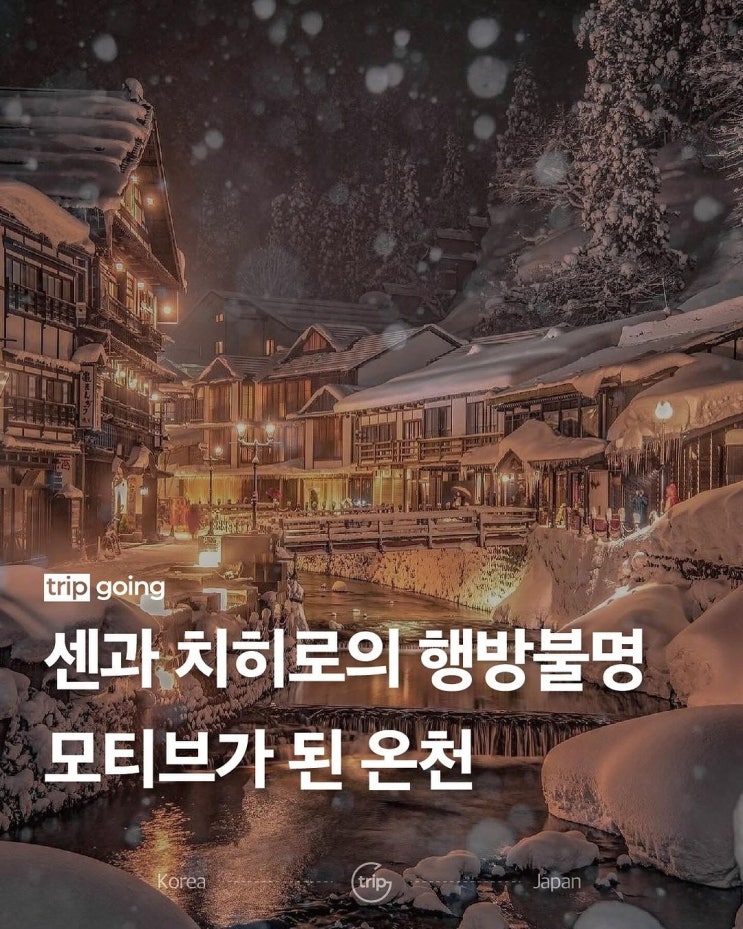 Trip going, 센과 치히로의 행방불명 속으로 Trip going, 센과 치히로의 행방불명 속으로