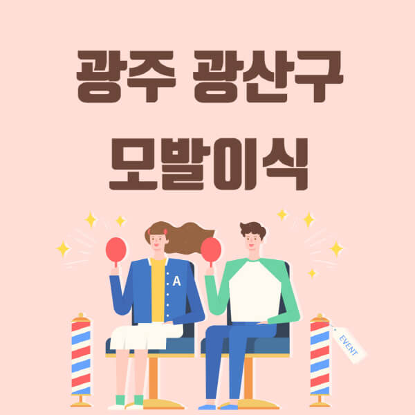  광주 광산구 모발이식 탈모 치료 최신 정보 및 전문가 추천!