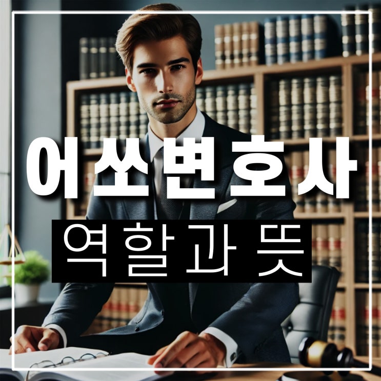  드라마 굿파트너 어쏘 변호사의 역할, 뜻, 회차 정보
