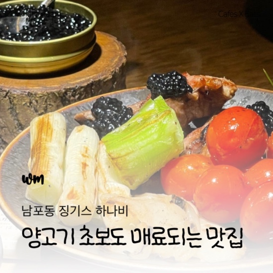  부산 남포동 양고기 맛집 입문자도 반한 징기스 하나비