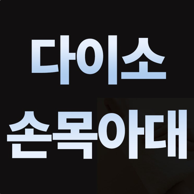  다이소손목아대, 저렴한 거 찾지 말고 제대로 사용하세요