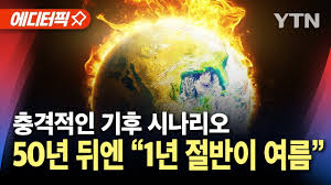 충격적인 기후 시나리오... 50년 뒤엔 “1년 중 절반이 여름” 충격적인 기후 시나리오... 50년 뒤엔 “1년 중 절반이 여름”
