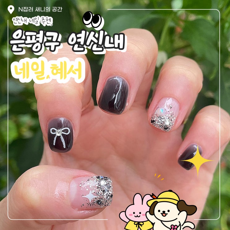  연신내 네일 : 이달의아트 응암 네일혜서 솔직후기