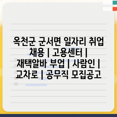  옥천군 군서면, 다양한 일자리 정보와 추천사이트 소개!