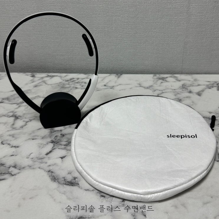  슬리피솔 플러스 수면밴드 사용해본 후기