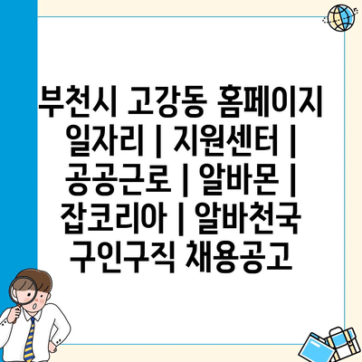  고강동 일자리 정보, 알바몬과 지원센터로 한번에!