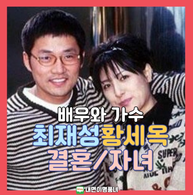 배우 최재성 아내, 가수 황세옥은 누구? 결혼과 근황