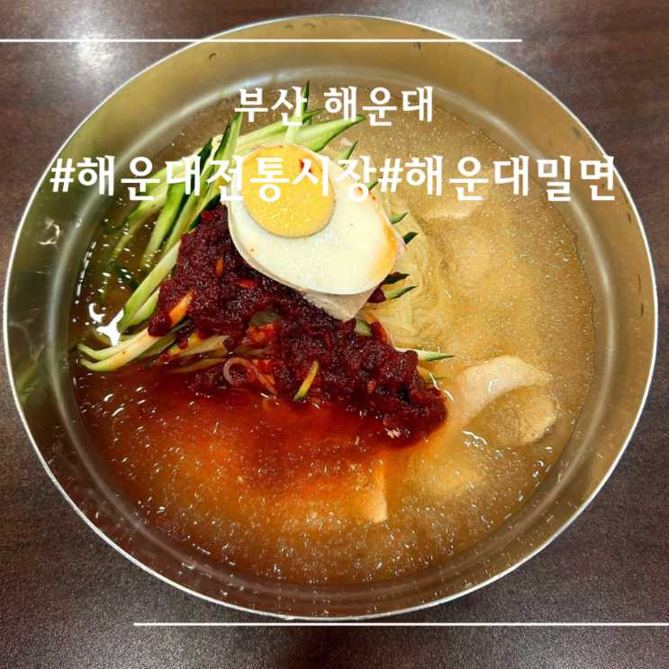  [ 부산 해운대 ] 해운대 밀면 I 정용화 추천 밀면 I 해운대 전통시장 I 해운대 씨앗호떡