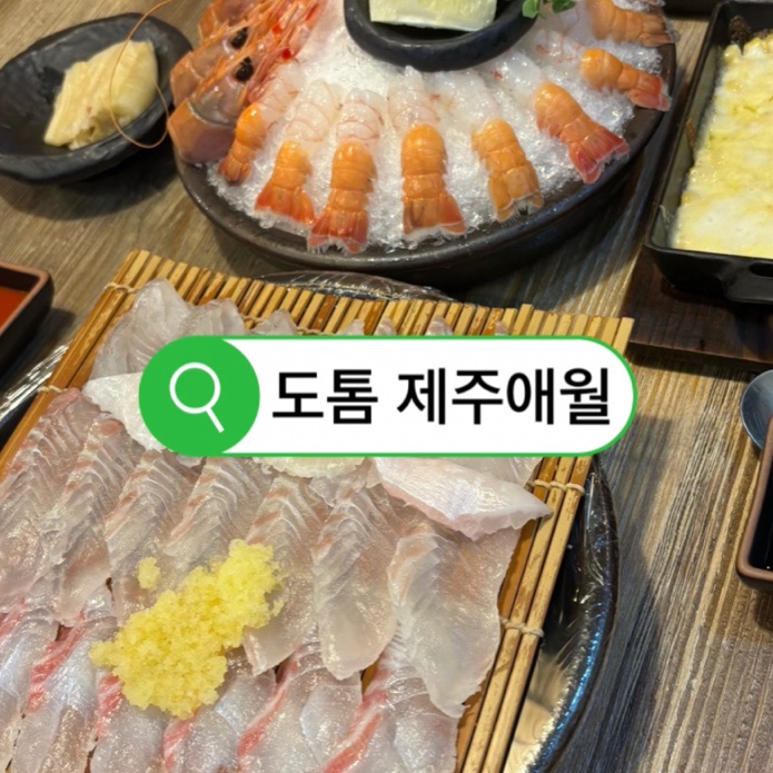  [제주애월] 도톰 애월 회&딱새우 맛집 | 회를 처음 먹어보는 사람의 리얼 후기