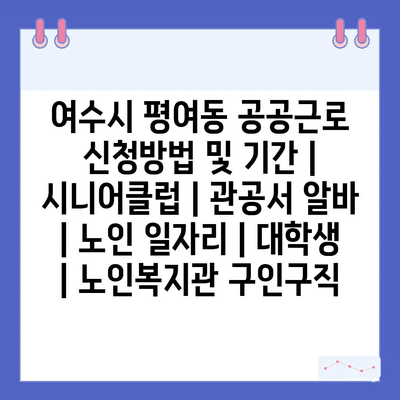  여수시 평여동, 공공근로 프로그램 신청 방법과 기간