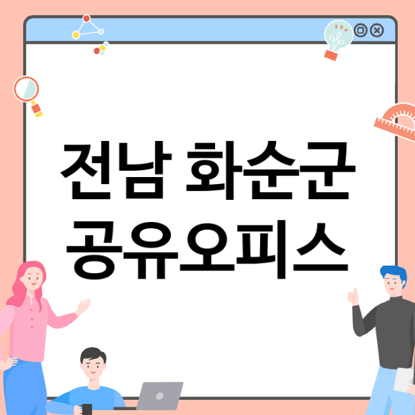  전남 화순 지역의 공유오피스, 적합한 공간을 찾아보세요!