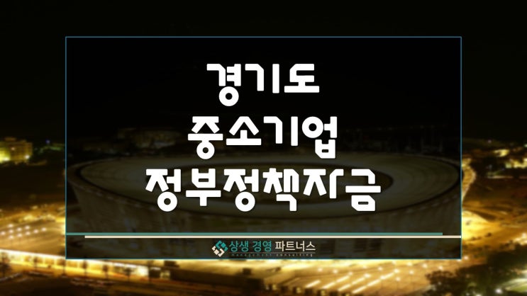 경기도 정부정책자금 지원 중소기업 육성 융자 변경