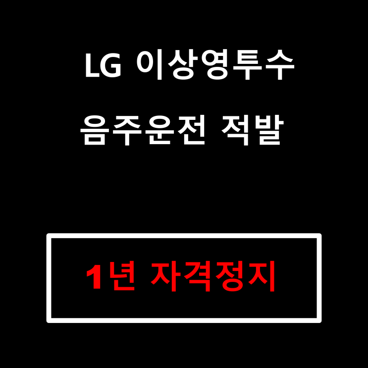 엘지 이상영투수 <b>음주운전</b> 적발