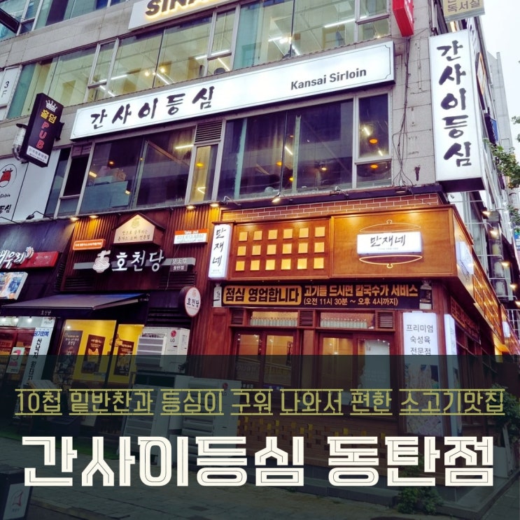  동탄 북광장 소고기 맛집 간사이등심 매력적인 곳