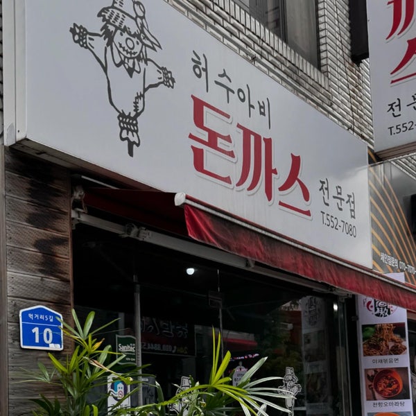 허수아비돈까스전문점 사진 2
