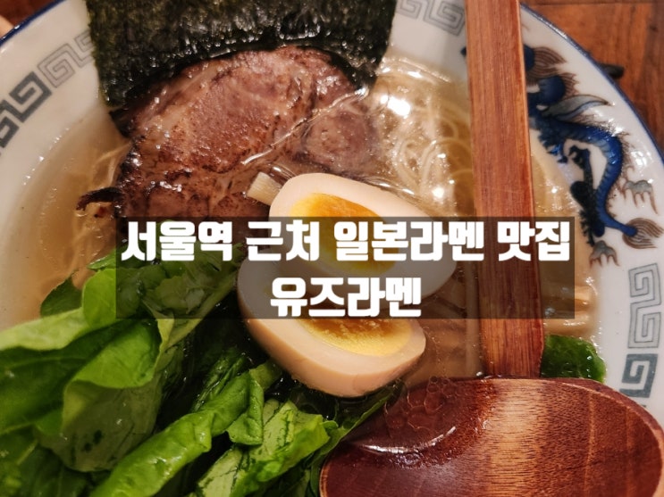 서울 만리동 ktx서울역 근처 일본라멘 맛집 유즈라멘 만리동점 서울 만리동 ktx서울역 근처 일본라멘 맛집 유즈라멘 만리동점