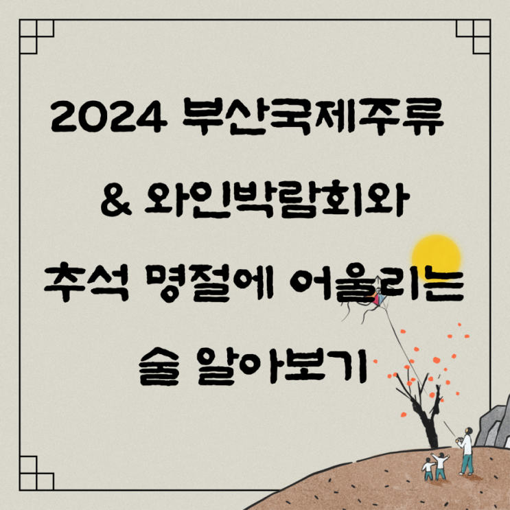  추석 명절 음식과 어울리는 술 알아보기