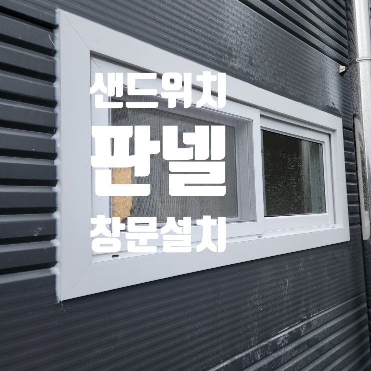  공장 건물 샌드위치판넬 벽 타공 후 샤시 창문 설치 작업