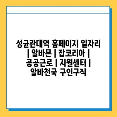  성균관대역 알바, 일자리 정보 한눈에!
