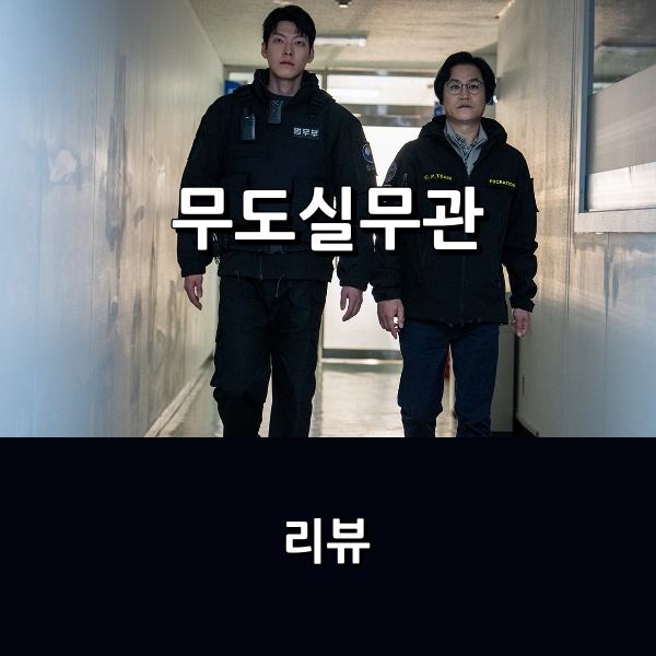 [넷플릭스] <b>영화</b> <무도실무관> 리뷰 * <b>김우빈</b> & 김성균이 그려낸... 