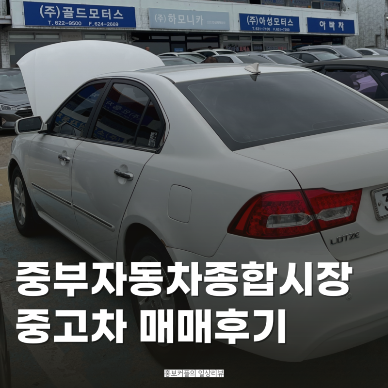 대전 중고차 중부자동차종합시장 매매 후기