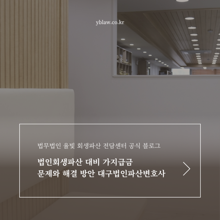  법인회생파산 대비 가지급금 문제와 해결 방안 대구법인파산변호사