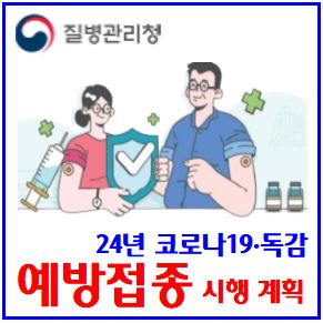  24년 동절기 무료 예방접종 일정 (feat. 코로나19·독감) : 동시권고, jn1백신, 65세이상, 인플루엔자, 기간, 유료가격비용, 감기, 실비손보험, 검사