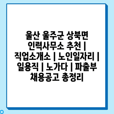  인력사무소, 상북면 일자리 정보