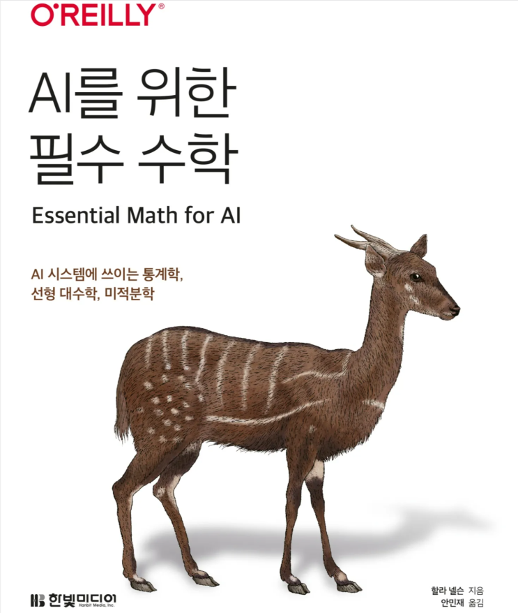  AI를 위한 필수 수학 ( Essential Math for AI )