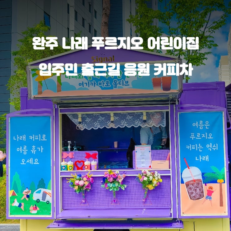  입주민 커피차 행사 : 완주 나래 푸르지오 어린이집
