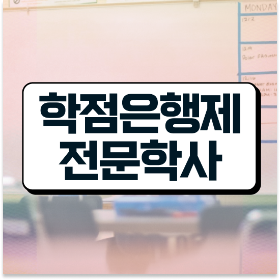  학점은행제플래너비용 , 학점은행제 전문멘토가 비용절감 기간 단축 방법 완벽 정리