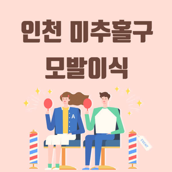  인천 미추홀구 모발이식 탈모 치료 잘하는 곳 및 가격