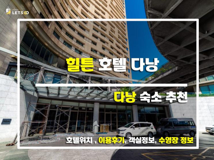  힐튼 다낭, 다낭 여행의 정석! 찐후기와 함께 떠나는 호캉스 여행