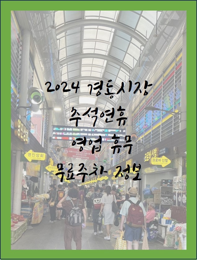 2024 경동시장 추석 연휴 영업 휴무 무료주차 정보